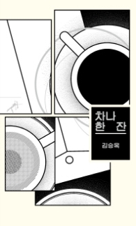 차나 한 잔(쏜살문고)